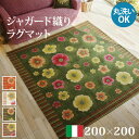 ラグ ラグカーペット 正方形 イタリア製ジャガード織りラグマット-フィオーレ200x200cm フロアマット リビング ホットカーペット対応 丸洗いOK 花柄 カラフル かわいい おしゃれ イタリア ウォッシャブル 滑りにくい コンパクト収納可能(3)