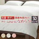 掛け布団カバー セミダブル 無地 リッチホワイト寝具シリーズ 掛け布団カバー セミダブル ロングサイズ 国産 日本製 快眠 安眠 抗菌 防臭(3)