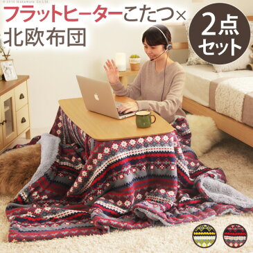 こたつ 北欧 長方形 北欧デザインフラットヒーターこたつ〔ノルム〕100x50cm 北欧柄ふんわりニットこたつ布団 2点セット テーブル ソファテーブル カフェテーブル カフェ風 北欧 おしゃれ かわいい モダン シンプル 木製 木目 テレワーク リモートワーク 在宅 一人暮らし