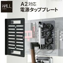 WALLインテリアテレビスタンド A2対応 電源タッププレート ケーブル収納 コード収納 背面収納 整理 配線整理 ブラック 黒 スチール製 結束バンド付き マ...
