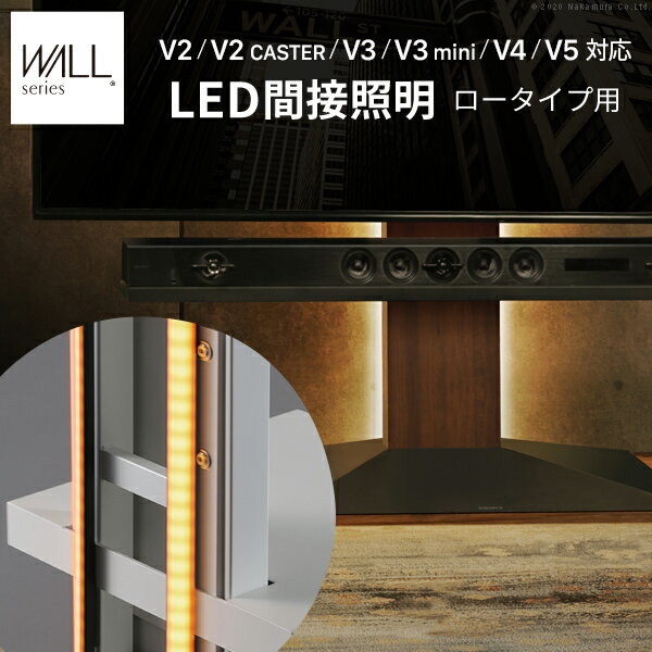 WALLインテリアテレビスタンドV2・V3