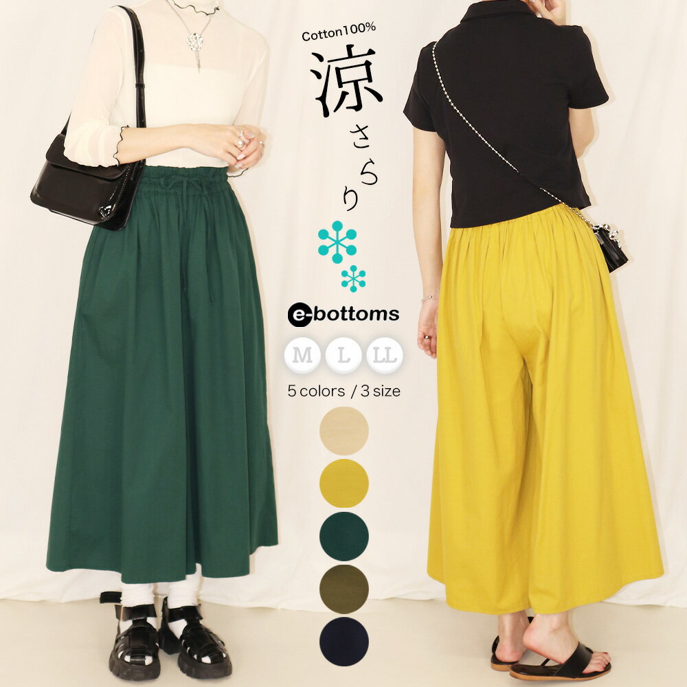 【5/21 09:59まで★5%OFFクーポン配布中】【期間限定200円off】涼しい ワイドパンツ フレアパンツ レディース 大きいサイズ 綿100% コットン オフィス 美脚 スカート風 ハイウエスト ウエストゴム ボトムス ズボン 春 夏 秋 034/M/L/LL/e-bottoms ss