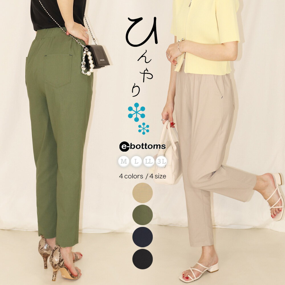 【5/21 09:59まで★5%OFFクーポン配布中】【期間限定200円off】涼しい 接触冷感 ストレッチ テーパードパンツ 大きいサイズ ひんやり 接触冷感パンツ タック イージーパンツ オフィス ウエストゴム レディース ズボン 夏 No.714/M/L/LL/3L e-bottoms ss
