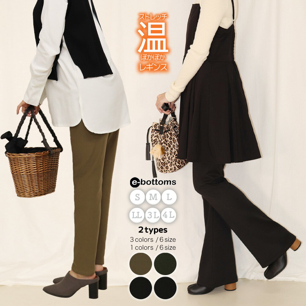【11/27 01:59まで★とくとくクーポン配布中】【期間限定100~200円off】あったか 裏起毛 裾フレア レギンス パンツ レディース 大きいサイズ 裏起毛パンツ ストレッチ ウエストゴム ボトムス ズボン 小さいサイズ 秋 冬 No.056R 905R/S/M/L/LL/3L/4L e-bottoms wi