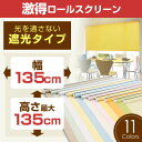 ロールスクリーン （全11色）【遮光タイプ】135cm×135cm 　 簡単取付け! プルコード式 ロールスクリーン 【rollscreen・ろーるすくりーん】 【しゃこう】 ロール カーテン　【お届けが1週間〜10営業日かかります。】595911