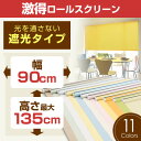 ロールスクリーン （全11色）【遮光タイプ】90cm×135cm 簡単取付け! プルコード式 ロールスクリーン【rollscreen・ろーるすくりーん】 【しゃこう】 ロール カーテン 【お届けが1週間〜10営業日かかります。】