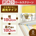 ≪訳あり商品≫ロールスクリーン (全8色)【遮光タイプ】180cm×180cm 簡単取付け! プルコード式 ロールスクリーン 【rollscreen・ろーるすくりーん】 【しゃこう】 ロール カーテン
