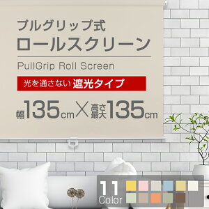 ロールスクリーン (全11色)【遮光タイプ】135cm×135cm   簡単取付け! プルコード式 ロールスクリーン 【rollscreen・ろーるすくりーん】 【しゃこう】 ロール カーテン 【お届けが1週間〜10営業日かかります。】595911
