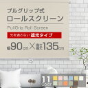 ロールスクリーン (全11色)【遮光タイプ】90cm×135cm 簡単取付け! プルグリップ式 ロールスクリーン【rollscreen・ろーるすくりーん】 【し...