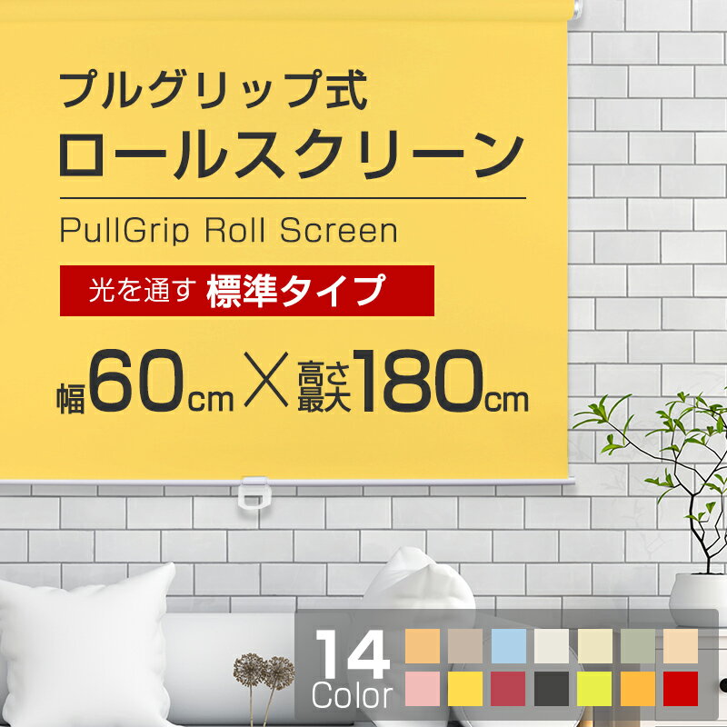 ロールスクリーン （全14色）【標準タイプ】60cm×180cm 簡単取付けプルコード式ロールスクリ ...