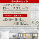 【カット用ロールスクリーン】(全11色)【遮光タイプ】165cm×180cm 幅136cm〜164 cmまでカット可能!!【rollscreen・ろーるすくり...