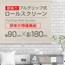 ≪訳あり商品≫ロールスクリーン （全4色）【遮光タイプ】90cm×180cm 簡単取付け! プルタブ式 ロールスクリーン 【rollscreen・ろーるすくりーん】 【しゃこう】 ロール カーテン