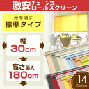 チェーン式ロールスクリーン(全14色)　【標準タイプ】30cm×180cm 簡単取付けチェーン式ロールスクリーン【rollscreen・ろーるすくりーん】ロール　カーテン　【お届けが1週間〜10営業日かかります。】