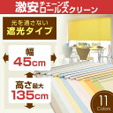 チェーン式ロールスクリーン(全14色)　【遮光タイプ】45cm×135cm 簡単取付けプルコード式ロールスクリーン【rollscreen・ろーるすくりーん】ロール　カーテン　【お届けが1週間〜10営業日かかります。】