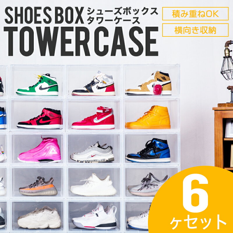 シューズボックス タワーケース SHOES BOX TOWER CASE スニーカーの収納・鑑賞用に重ねられる横型シューズボックス 6ヶセット