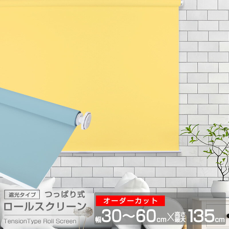 つっぱり式ロールスクリーン （全11色）【遮光タイプ】【チェーン巻き上げ】【オーダーカット】幅30〜60cm×最大高さ135cm 簡単取付け! チェーン式 ロールスクリーン ロール カーテン