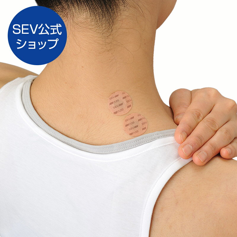 【SEV公式ショップ】 SEVパッチ■肩や腰などをピンポイントサポート