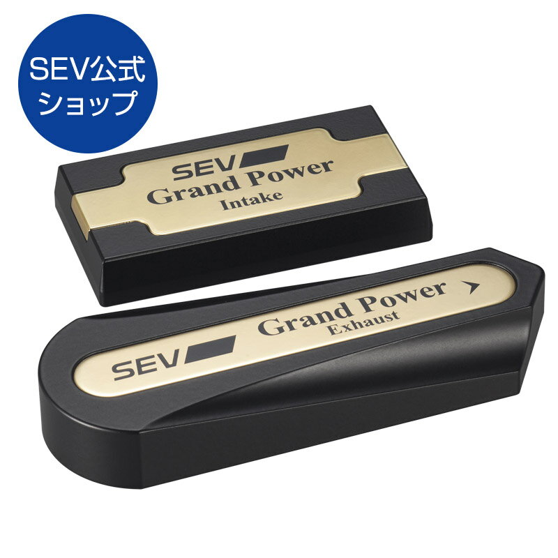 SEVグランドパワー