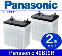 ●個数限定●Panasonic パナソニックカーバッテリー●品番:40B19R 主な互換品番:36B19R/38B19R/40B19R●2個セット!