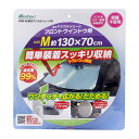 大自工業(メルテック)遮光マジカルシェード MサイズPMS-M本体サイズ / 重さ:約1300(W)×700(H)mm約150g(収納袋含む)