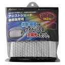 大自工業(メルテック)日除け アシストシェード後部座席用W750mm×H450mmPAS-22