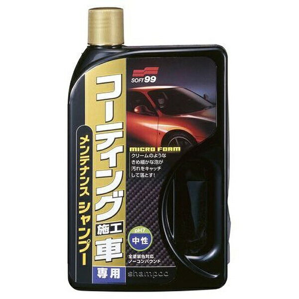 ソフト99 SOFT9904265コーティング施工車専用メンテナンスシャンプー750ml