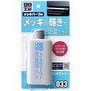 ソフト99 SOFT9909033メッキクリーナー［配送区分：小型20kg］