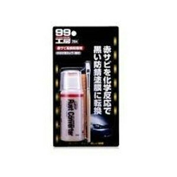 ソフト99 SOFT9909204赤サビ転換防錆剤
