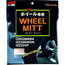 【洗車用品キャンペーン】ソフト99 SOFT9904157手袋のようにはめて、素手感覚でホイール洗車が可能洗車用ホイールミットホイール専用［配送区分：小型20kg］