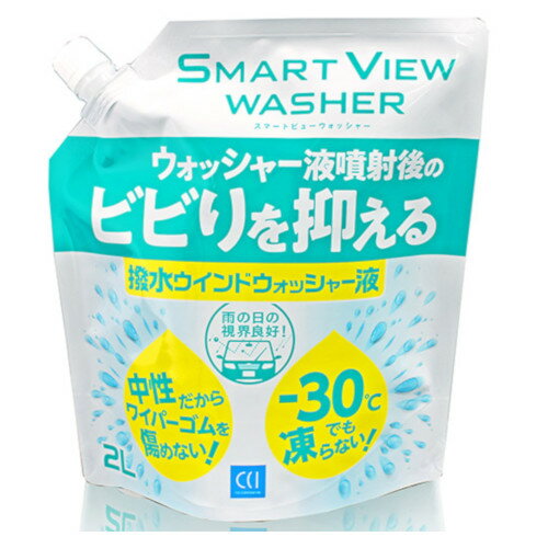 シーシーアイ CCI170278スマートビュー ビビリを抑える撥水ウォッシャー