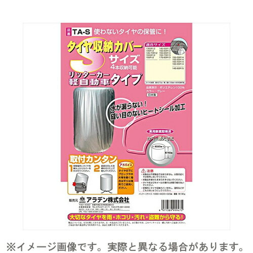 ＜商品概要＞■使わないタイヤの保管に■水が漏らない縫い目のないヒートシール加工 !!（実用新案取得済）■大切なタイヤを雨・ホコリ・汚れ・盗難から守る！＜商品仕様＞●適応車種：普通車●カバーサイズ：680x970mm●重量：250g●パッケージサイズ：W 220 × H 380 × D 20 mm●品質表示：ポリエチレン100％●カラー：グレー●日本製