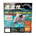 UNICAR ユニカー工業BB-902スーパーユニテックス バイクカバー(M)