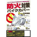 UNICAR ユニカー工業BB-A201防火対策バイクカバー(S)