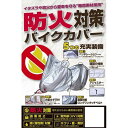 UNICAR ユニカー工業BB-A204防火対策バイクカバー(LL)