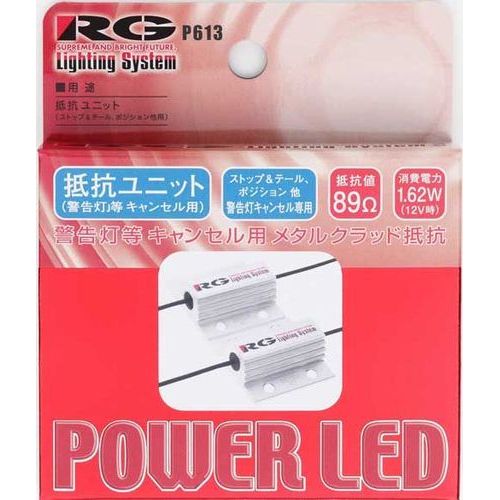 RACING GEAR レーシングギアRGH-P613LEDストップ球専用12V用 抵抗ユニット