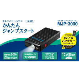 Cellstar セルスターMJP-3000DC12V車用 モバイルジャンプスターター　モバイルバッテリー機能搭載（内蔵バッテリー容量は8000mAh）