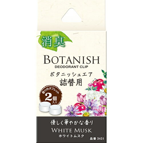 晴香堂3431消臭芳香剤　ボタニッシュ エア詰替用　ホワイトムスク　容量2.4g×2個