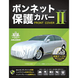 アラデン ARADENRB1ボンネット保護カバーII　車長：4.51m〜4.95m　車幅：1.65m〜1.85m