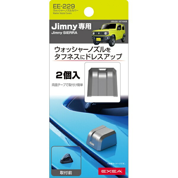 星光産業 EXEAEE-229ウォッシャーノズルカバー　（ジムニーJB64W・ジムニーシエラJB74W系専用品）