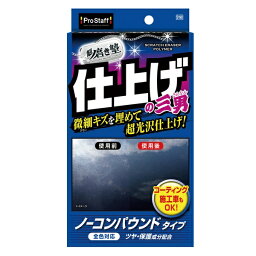 プロスタッフ PROSTAFFS190魁磨き塾 三兄弟 仕上げ三男　100ml　ぺフ付きスポンジ×1個／マイクロファイバークロス(約200×200mm)×1枚