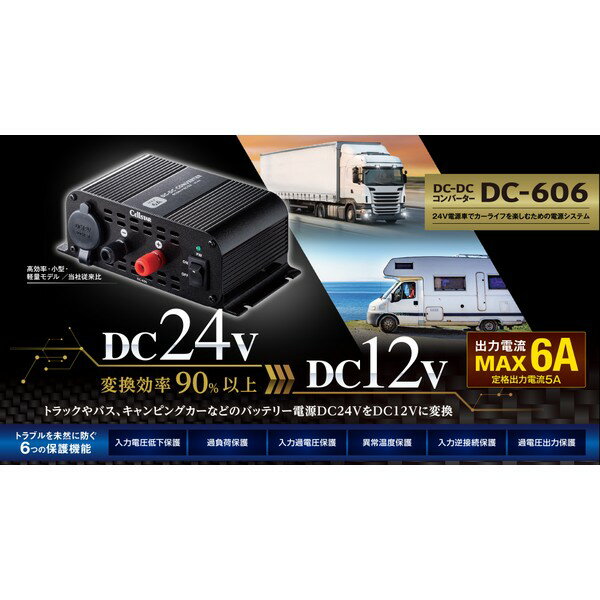 Cellstar セルスター工業DC-606DC/DCコンバーター　出力電流最大6A （定格出力電流5A）