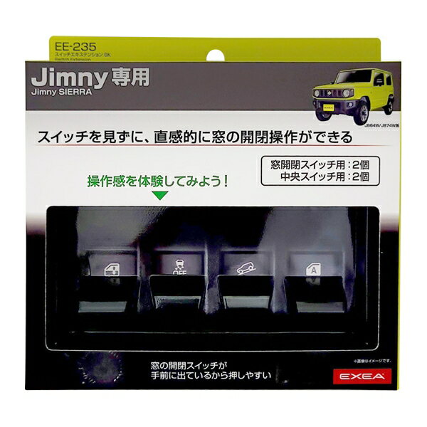 星光産業 EXEAEE235スイッチエキステンション ブラック　Jimny/Jimny SIERRA専用