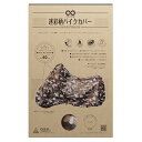 大阪繊維資材 INFIMOIMA92305INFIMO 迷彩柄バイクカバー かっこいいカモフラージュ柄 迷彩柄グレー 3Lサイズ/4Lサイズ(2)