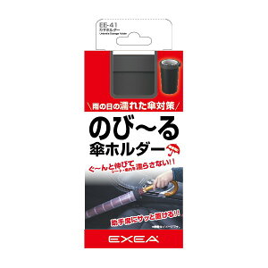 星光産業 EXEAEE-41のび〜るカサホルダー