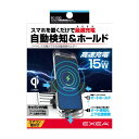 星光産業 EXEAEC-230ワイヤレス充電自動開閉ホルダー (充電規格Qi認証品) クリップ取付けタイプ