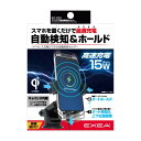 星光産業 EXEAEC-231ワイヤレス充電自動開閉ホルダー (充電規格Qi認証品) 吸着ゲル付き吸盤タイプ