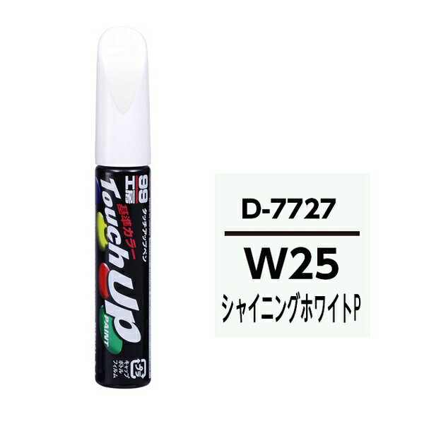 SOFT991772799工房 タッチアップペン ダイハツ W25 シャイニングホワイトP 純正カラーコード：D7727 12ml