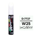 SOFT991772799工房 タッチアップペン ダイハツ W25 シャイニングホワイトP 純正カラーコード：D7727 12ml