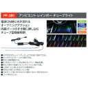 YAC 槌屋ヤックPF-380アンビエント レインボー チューブライト