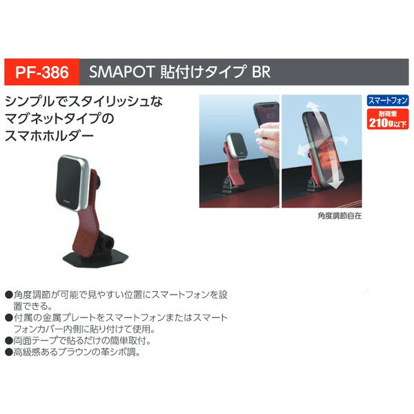 YAC 槌屋ヤックPF-386スマホホルダー SMAPOT 両面テープ貼付けタイプ ブラウン